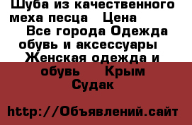 Шуба из качественного меха песца › Цена ­ 17 500 - Все города Одежда, обувь и аксессуары » Женская одежда и обувь   . Крым,Судак